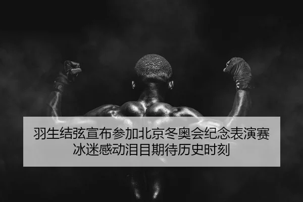 yu-sheng-jie-xian-xuan-bu-can-jia-bei-jing-dong-ao-hui-ji-nian-biao-yan-sai-bing-mi-gan-dong-lei-mu-qi-dai-li-shi-shi-ke-2-689.jpg